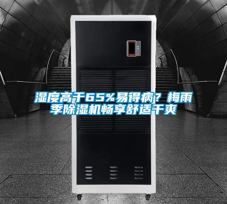 濕度高于65%易得??？梅雨季除濕機暢享舒適干爽