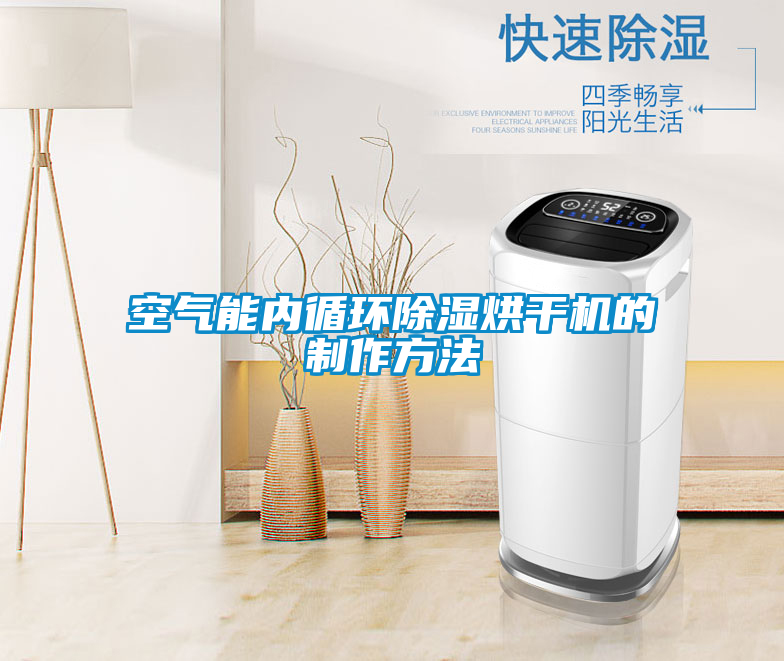 空氣能內(nèi)循環(huán)除濕烘干機的制作方法