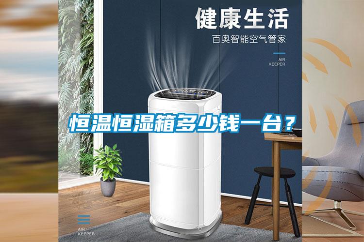 恒溫恒濕箱多少錢(qián)一臺(tái)？