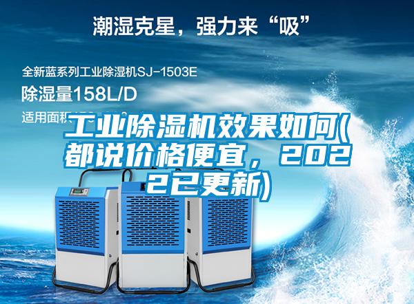 工業(yè)除濕機(jī)效果如何(都說價(jià)格便宜，2022已更新)
