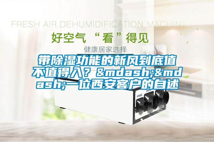 帶除濕功能的新風到底值不值得入？&mdash;&mdash;一位西安客戶的自述