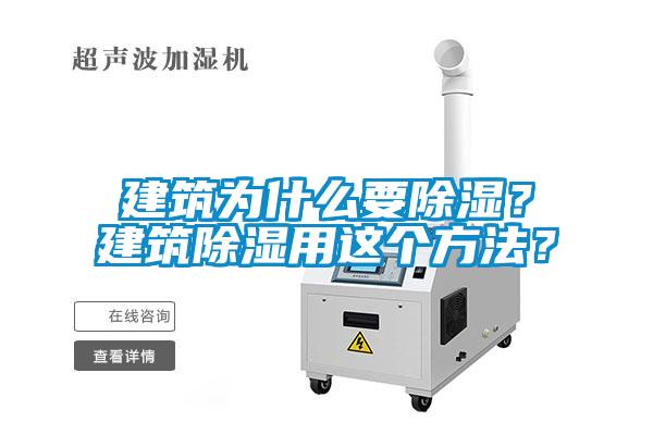 建筑為什么要除濕？建筑除濕用這個(gè)方法？