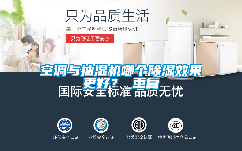 空調(diào)與抽濕機(jī)哪個(gè)除濕效果更好？_重復(fù)