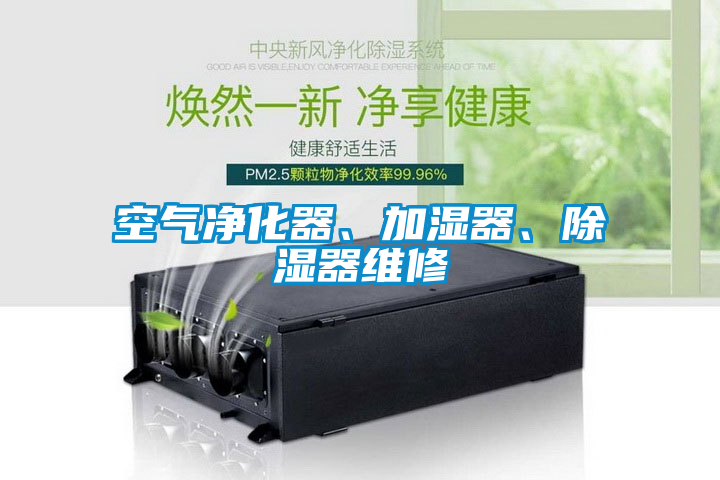 空氣凈化器、加濕器、除濕器維修