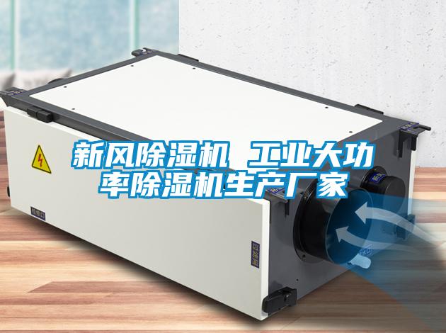 新風除濕機 工業(yè)大功率除濕機生產(chǎn)廠家