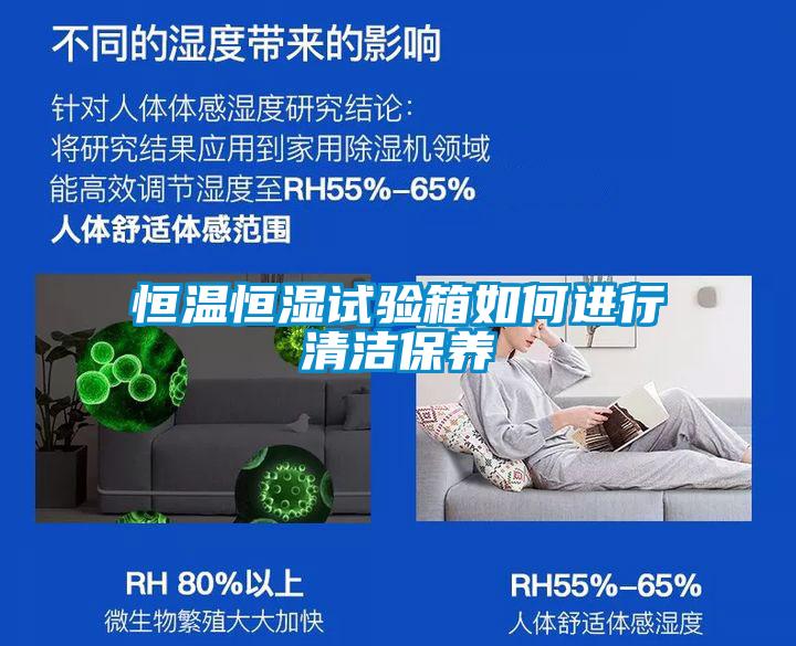 恒溫恒濕試驗箱如何進(jìn)行清潔保養(yǎng)