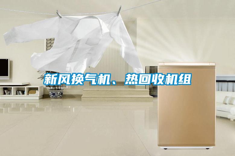 新風換氣機、熱回收機組