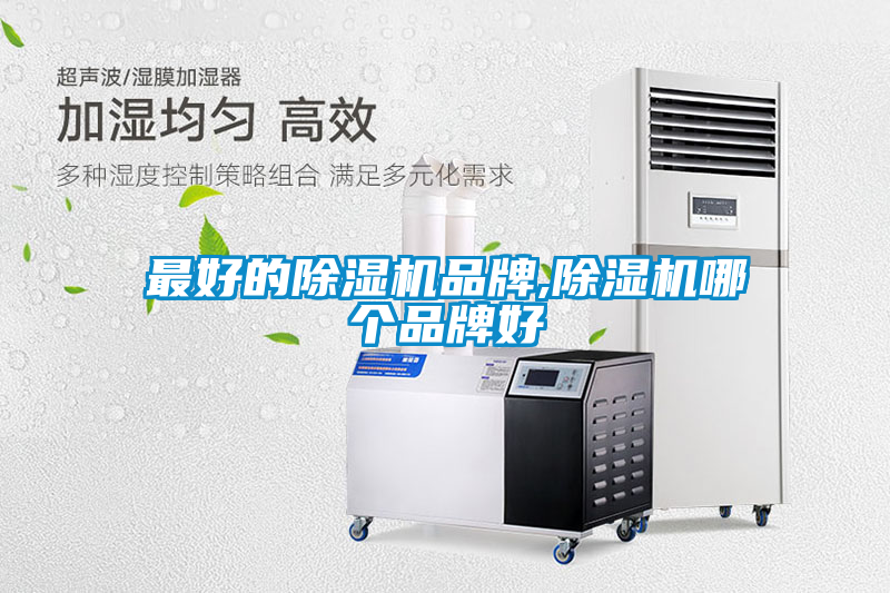 最好的除濕機(jī)品牌,除濕機(jī)哪個品牌好