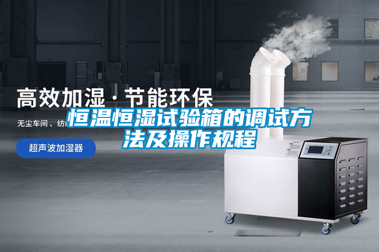 恒溫恒濕試驗箱的調(diào)試方法及操作規(guī)程