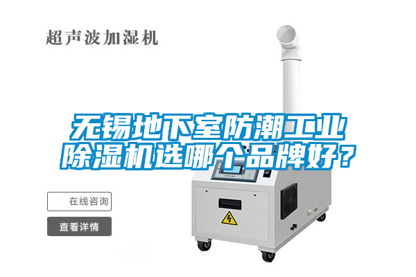 無(wú)錫地下室防潮工業(yè)除濕機(jī)選哪個(gè)品牌好？