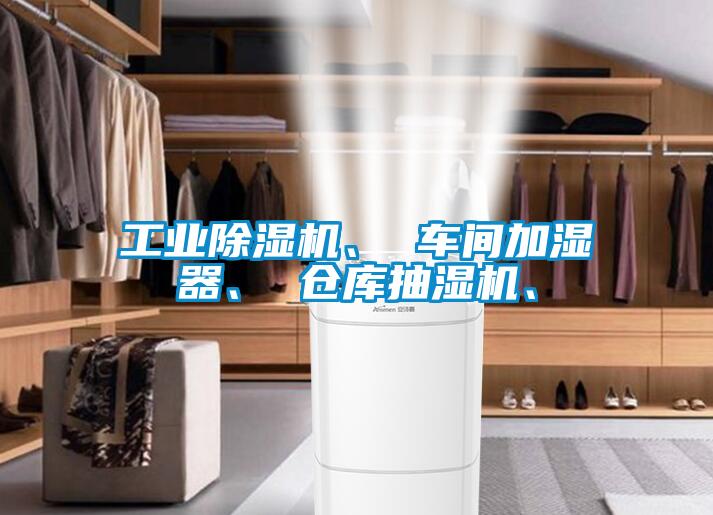 工業(yè)除濕機(jī)、 車(chē)間加濕器、 倉(cāng)庫(kù)抽濕機(jī)、