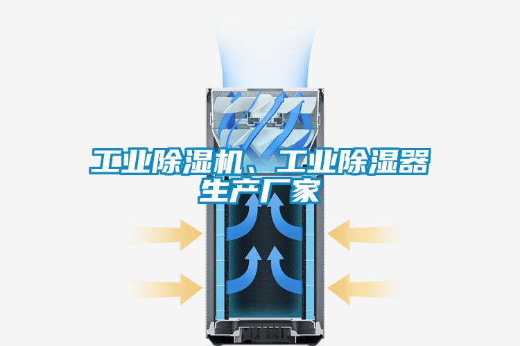 工業(yè)除濕機(jī)、工業(yè)除濕器生產(chǎn)廠家