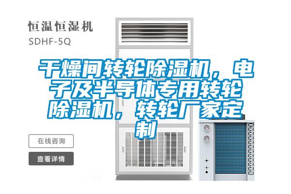 干燥間轉(zhuǎn)輪除濕機(jī)，電子及半導(dǎo)體專用轉(zhuǎn)輪除濕機(jī)，轉(zhuǎn)輪廠家定制