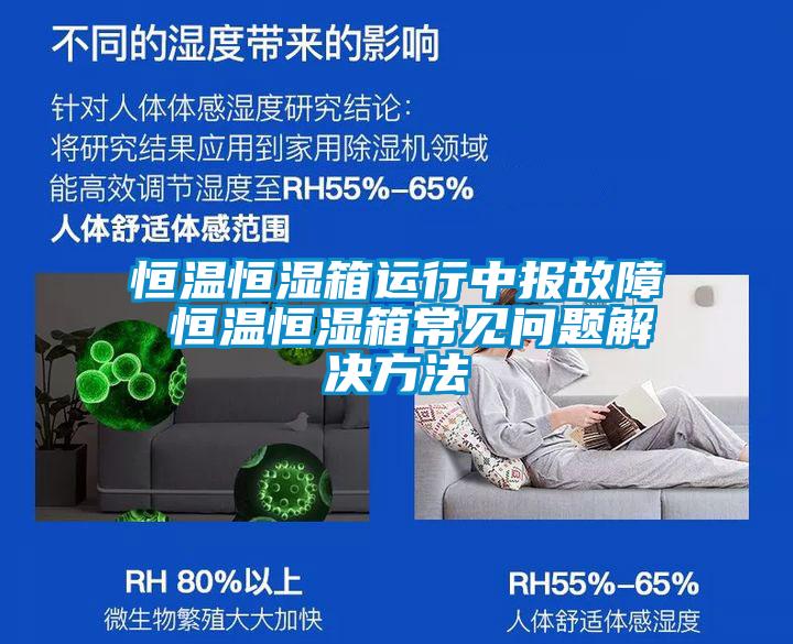 恒溫恒濕箱運(yùn)行中報(bào)故障 恒溫恒濕箱常見問題解決方法