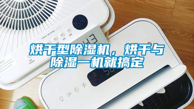 烘干型除濕機，烘干與除濕一機就搞定