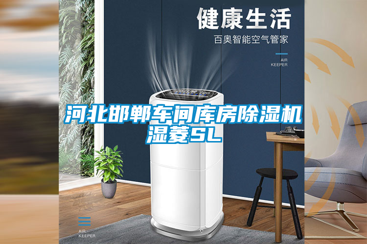 河北邯鄲車(chē)間庫(kù)房除濕機(jī)濕菱SL