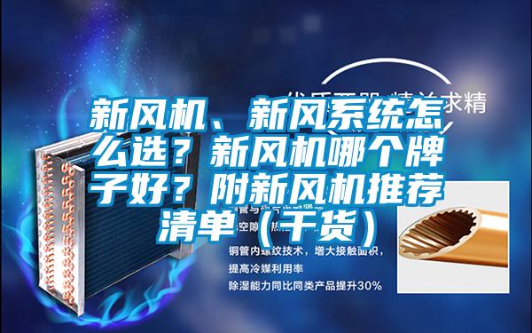 新風(fēng)機(jī)、新風(fēng)系統(tǒng)怎么選？新風(fēng)機(jī)哪個(gè)牌子好？附新風(fēng)機(jī)推薦清單（干貨）