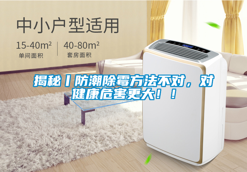 揭秘丨防潮除霉方法不對(duì)，對(duì)健康危害更大??！
