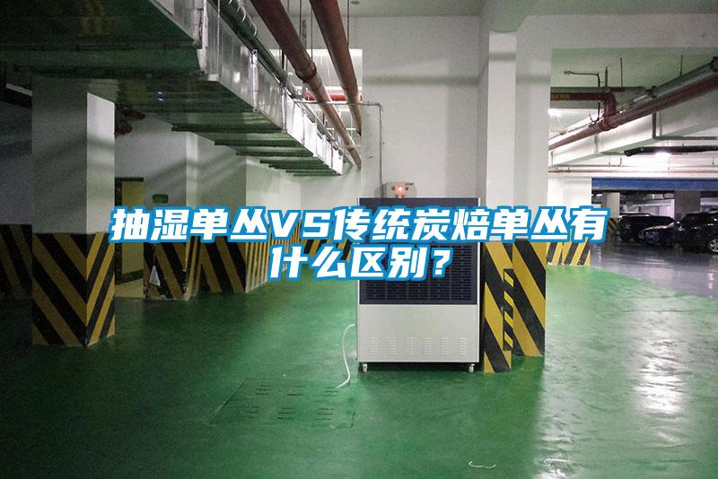 抽濕單叢VS傳統(tǒng)炭焙?jiǎn)螀灿惺裁磪^(qū)別？
