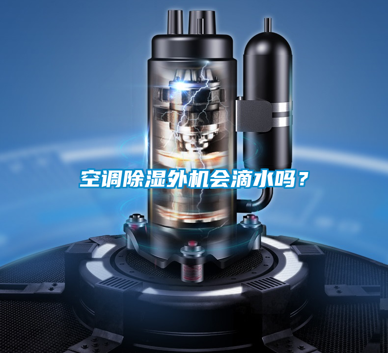 空調(diào)除濕外機(jī)會(huì)滴水嗎？