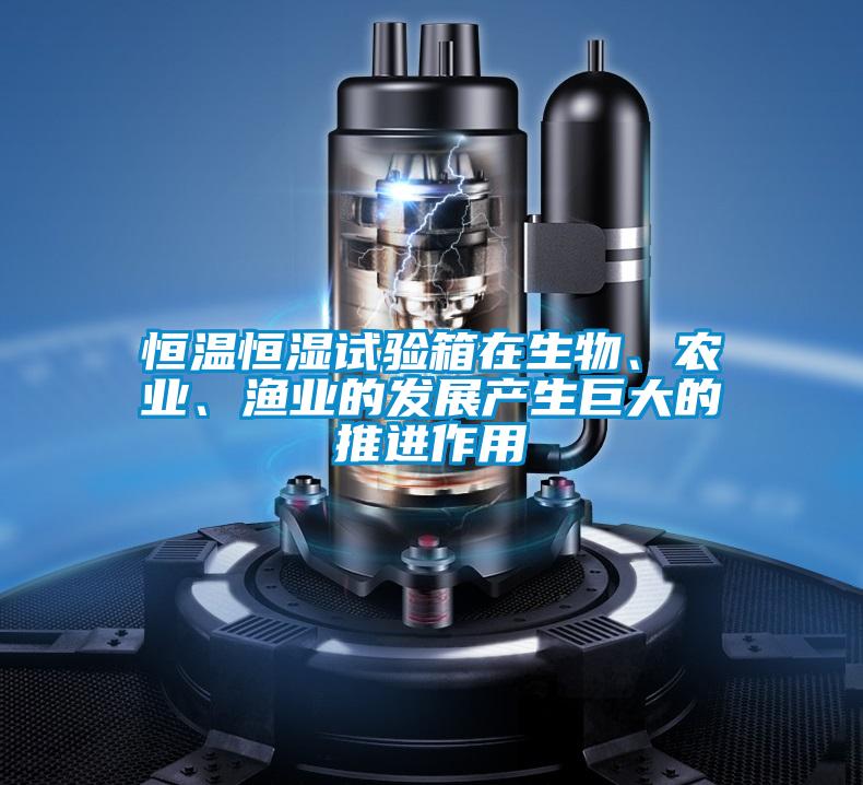 恒溫恒濕試驗箱在生物、農(nóng)業(yè)、漁業(yè)的發(fā)展產(chǎn)生巨大的推進作用