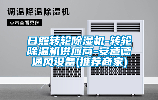 日照轉(zhuǎn)輪除濕機-轉(zhuǎn)輪除濕機供應商-安適德通風設(shè)備(推薦商家)