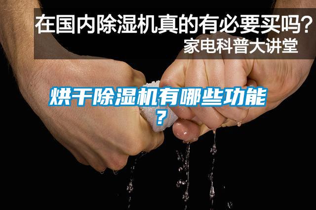 烘干除濕機(jī)有哪些功能？