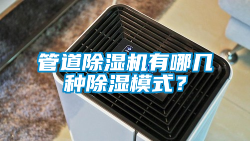 管道除濕機(jī)有哪幾種除濕模式？