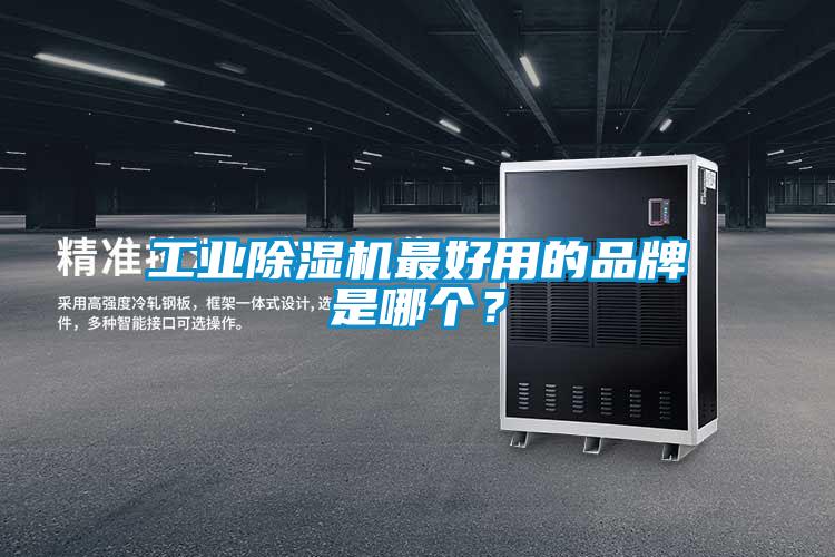 工業(yè)除濕機最好用的品牌是哪個？