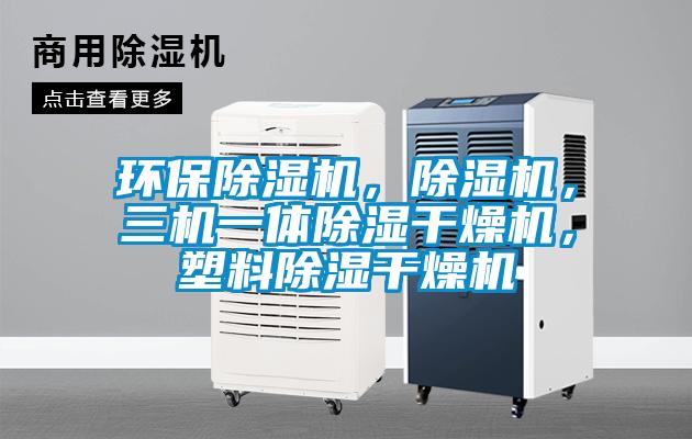 環(huán)保除濕機，除濕機，三機一體除濕干燥機，塑料除濕干燥機