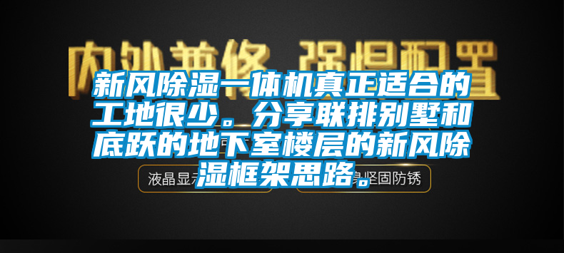 新風除濕一體機真正適合的工地很少。分享聯(lián)排別墅和底躍的地下室樓層的新風除濕框架思路。