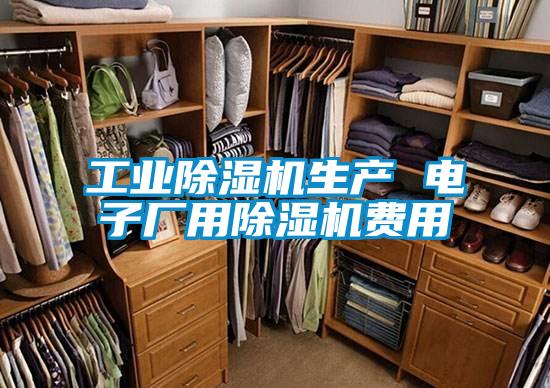 工業(yè)除濕機(jī)生產(chǎn) 電子廠用除濕機(jī)費(fèi)用