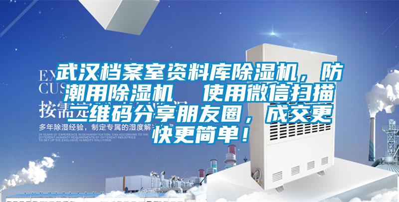 武漢檔案室資料庫(kù)除濕機(jī)，防潮用除濕機(jī)  使用微信掃描二維碼分享朋友圈，成交更快更簡(jiǎn)單！
