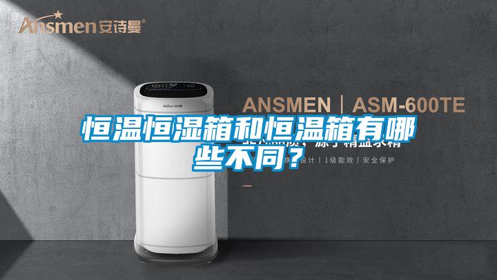 恒溫恒濕箱和恒溫箱有哪些不同？