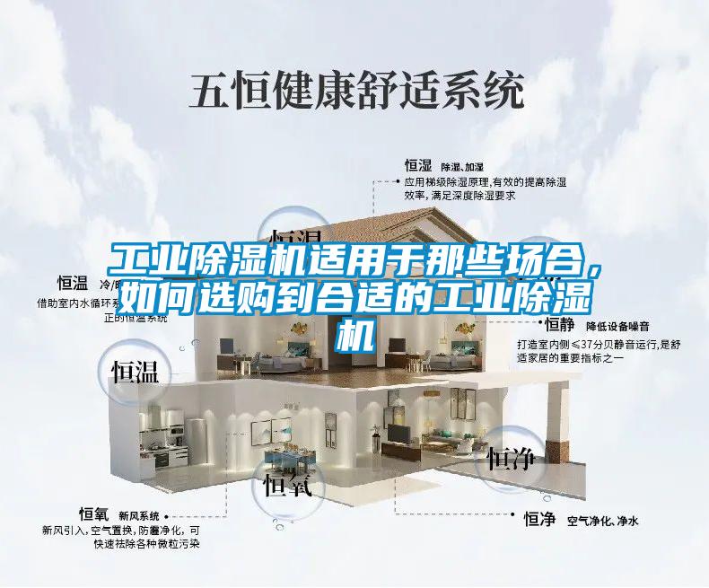 工業(yè)除濕機(jī)適用于那些場合，如何選購到合適的工業(yè)除濕機(jī)
