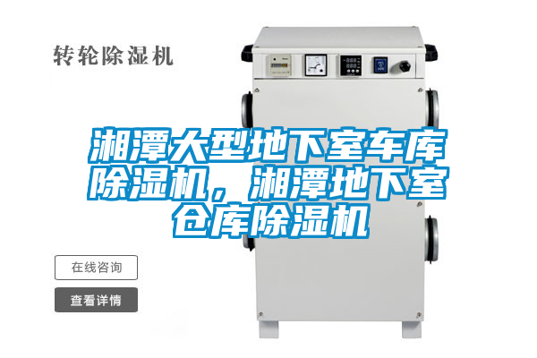 湘潭大型地下室車庫除濕機(jī)，湘潭地下室倉庫除濕機(jī)