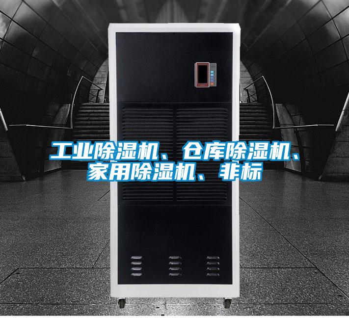 工業(yè)除濕機(jī)、倉庫除濕機(jī)、家用除濕機(jī)、非標(biāo)