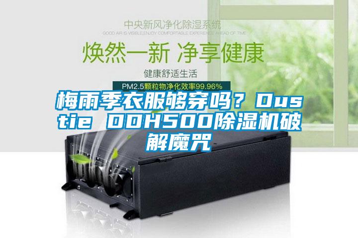 梅雨季衣服夠穿嗎？Dustie DDH500除濕機(jī)破解魔咒
