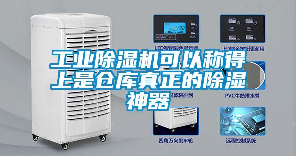 工業(yè)除濕機(jī)可以稱(chēng)得上是倉(cāng)庫(kù)真正的除濕神器