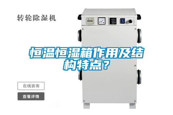 恒溫恒濕箱作用及結構特點？
