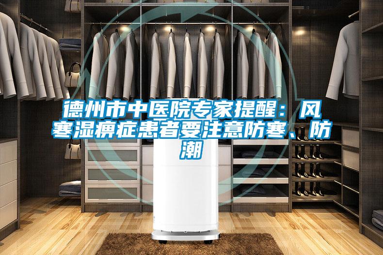德州市中醫(yī)院專家提醒：風寒濕痹癥患者要注意防寒、防潮