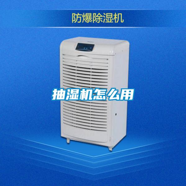抽濕機怎么用