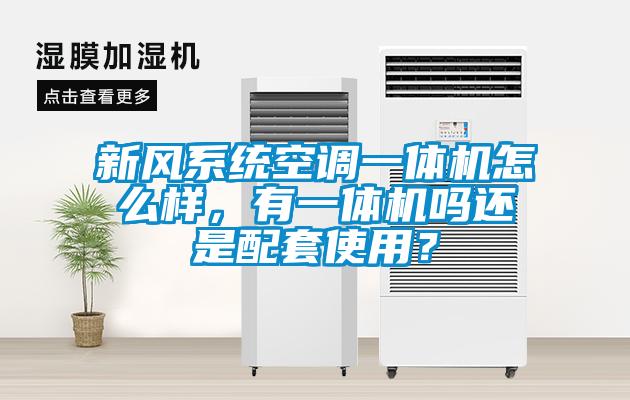 新風(fēng)系統(tǒng)空調(diào)一體機(jī)怎么樣，有一體機(jī)嗎還是配套使用？