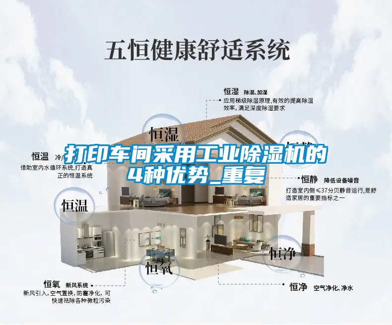 打印車間采用工業(yè)除濕機的4種優(yōu)勢_重復(fù)