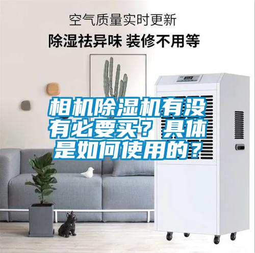 相機除濕機有沒有必要買？具體是如何使用的？