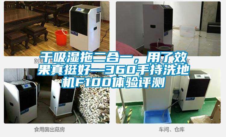 干吸濕拖二合一，用了效果真挺好—360手持洗地機(jī)F100體驗(yàn)評(píng)測(cè)