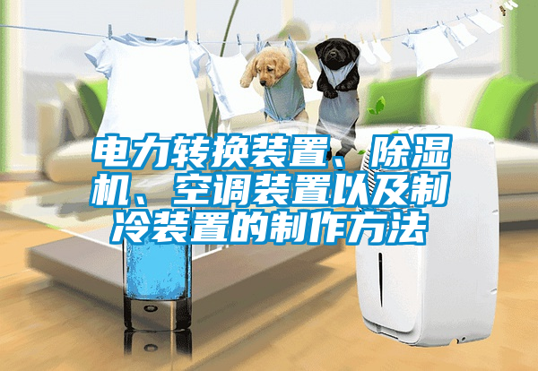 電力轉(zhuǎn)換裝置、除濕機(jī)、空調(diào)裝置以及制冷裝置的制作方法