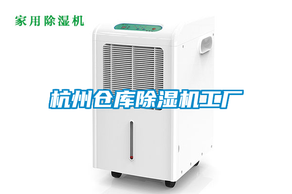 杭州倉庫除濕機(jī)工廠
