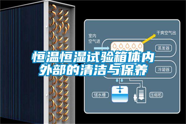 恒溫恒濕試驗箱體內外部的清潔與保養(yǎng)
