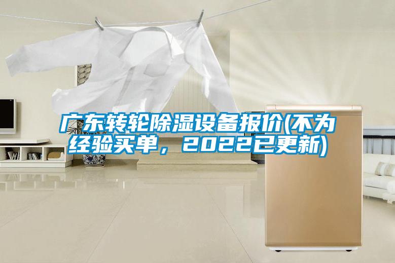 廣東轉(zhuǎn)輪除濕設(shè)備報價(不為經(jīng)驗買單，2022已更新)